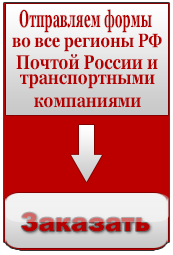 Купить формы почтой